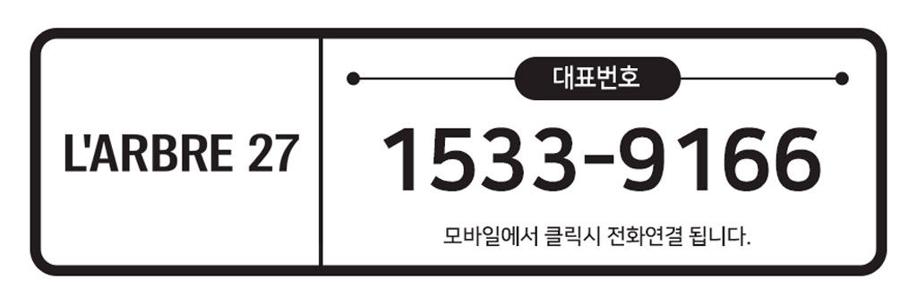 라브르27-대표번호.jpg